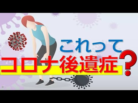【これってコロナ後遺症?】コロナ感染後に長引く症状