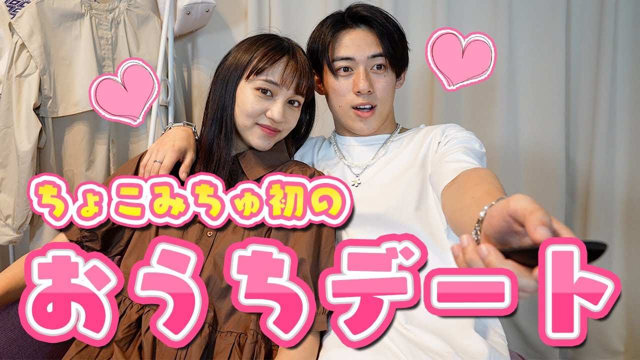 【ちょこみちゅ💜初おうちデート】GRLコーデでリアルお家デート【PopteenTV】