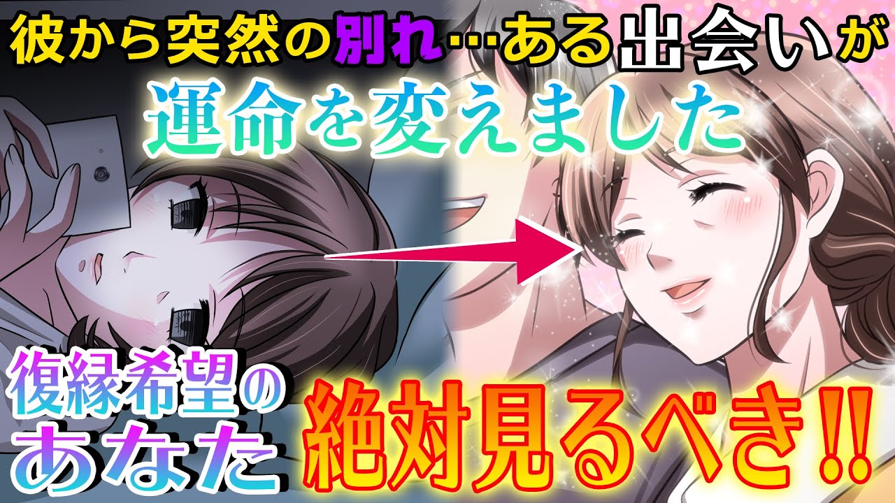 【漫画】彼からの突然の別れ…しかし、疑い半分で始めた○○が人生を変えた!💖あなたにも起こる奇跡の復縁ストーリーをお届け💖【恋愛を全力で応援!電話占いピュアリ】