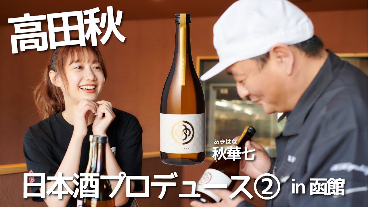 【お酒づくり】日本酒をプロデュースした② | 高田秋のほろよい気分