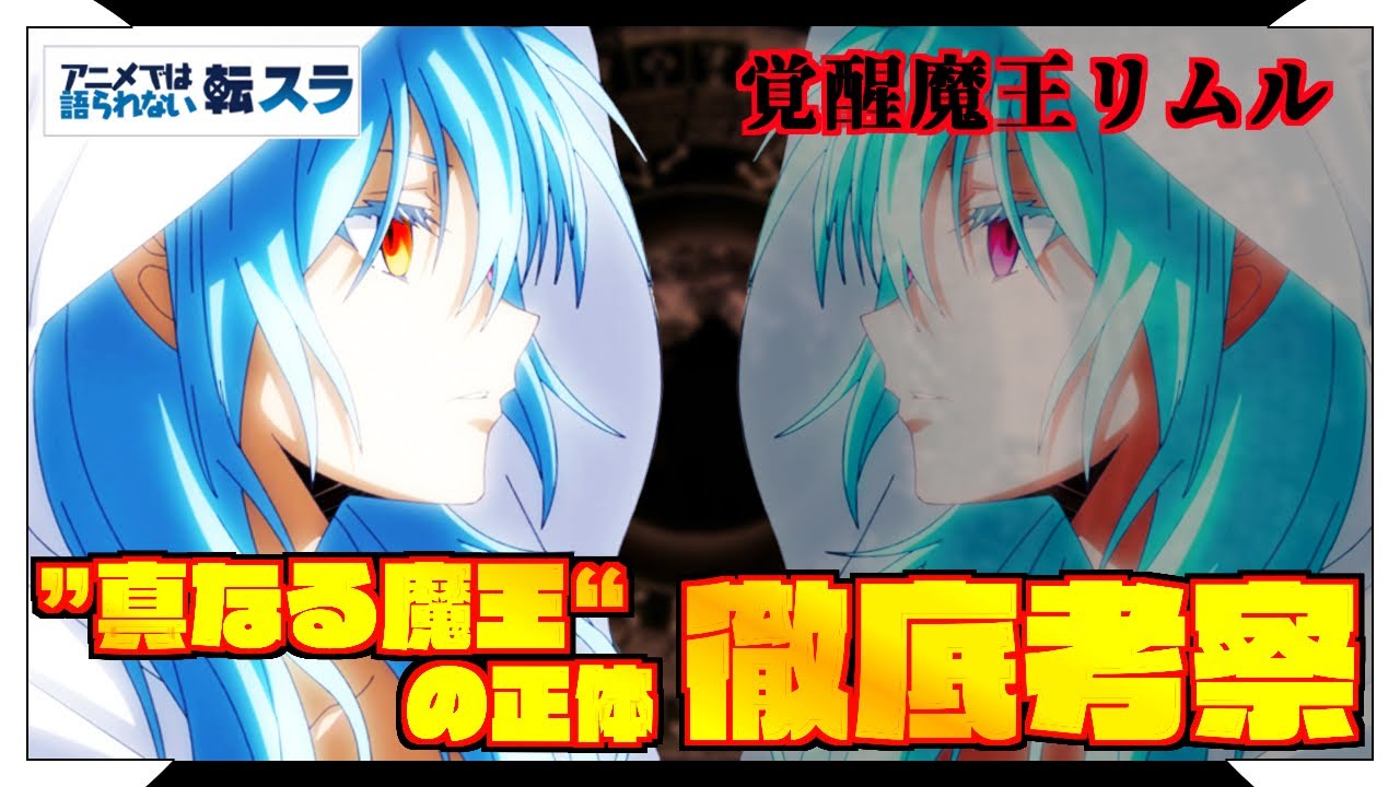 【考察・妄察】真なる魔王 リムル ー覚醒魔王徹底考察【転生したらスライムだった件】 That Time I Got Reincarnated as a Slime