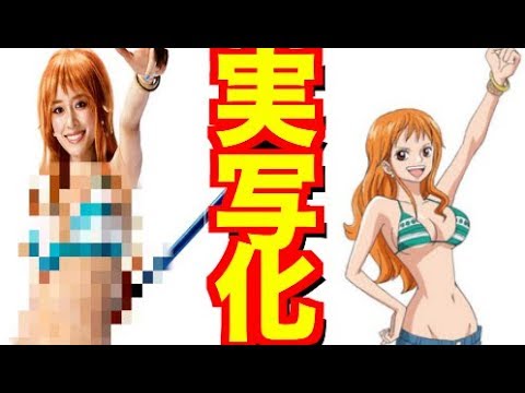 【泉里香】ワンピースのナミの再現率が高すぎ?斎藤工、窪塚洋介、池内博之、千鳥の大悟も参戦? 【CM】