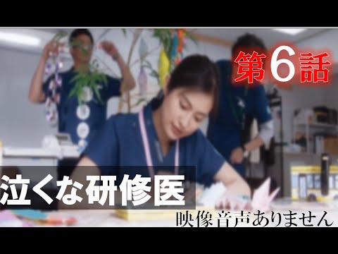 【土ナイトドラマ 泣くな研修医 第6話 主演 白濱亜嵐 木南晴夏 2021年5月28日 】 野村周平 柄本時生 恒松祐里 DOBERMAN INFINITY konomama ※映像音声ありません。。