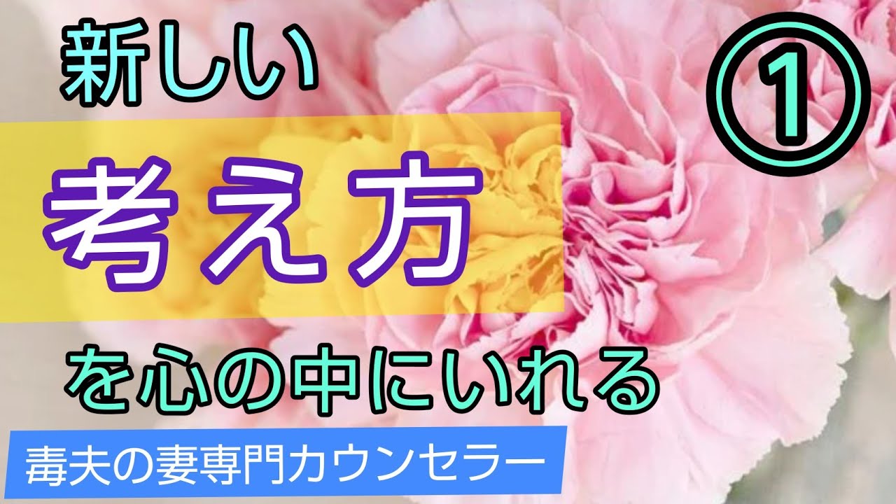 新しい考え方を心の中にいれる①毒夫の妻専門カウンセラー