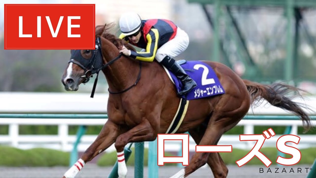 【競馬中継】『 ローズS 』 ~ ★予想バトル開催中★