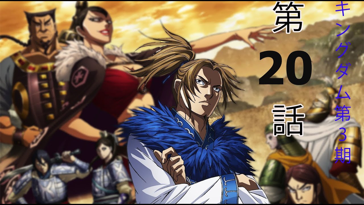 キングダム 第3シリーズ 第20話 『最初の夜』 #20