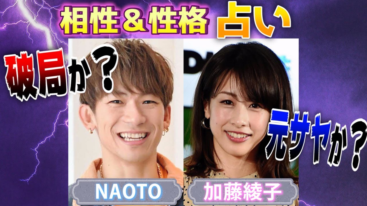 【占い】加藤綾子とNAOTOが自然消滅?した件について占い師が勝手に占ってみた!【宿曜占星術】