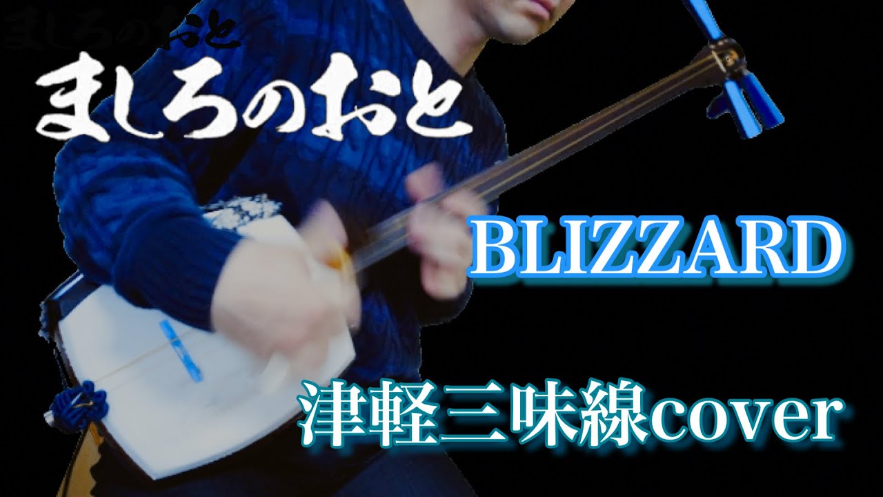 【ましろのおと】BLIZZARD 津軽三味線cover Mashiro no Oto OP Shamisen cover (BURNOUT SYNDROMES)