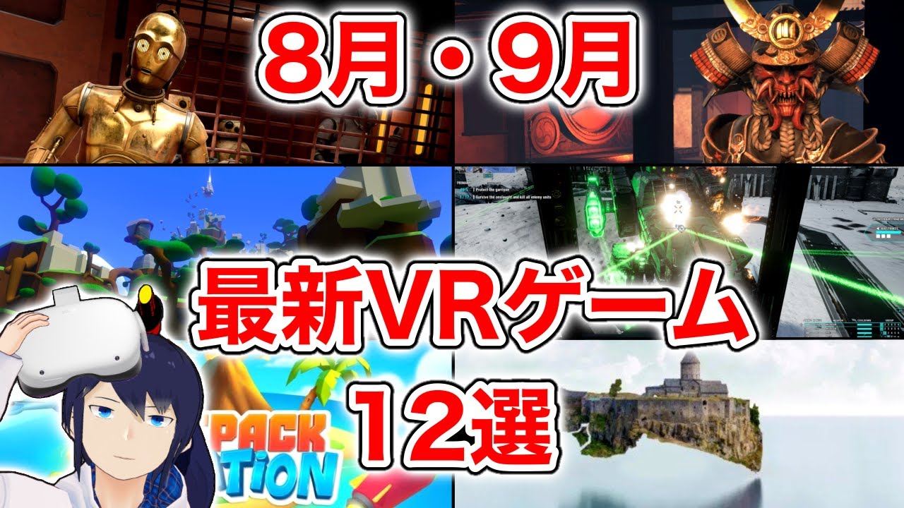 【新作】8月・9月の最新VRゲーム12選!【Oculus Quest 2】