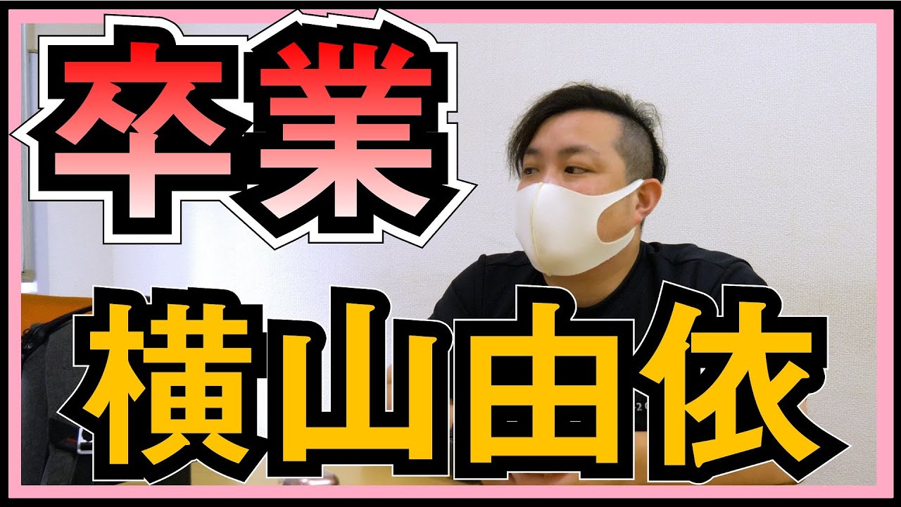 AKB48 横山由依の卒業と岡田奈々のSTU48兼任解除。