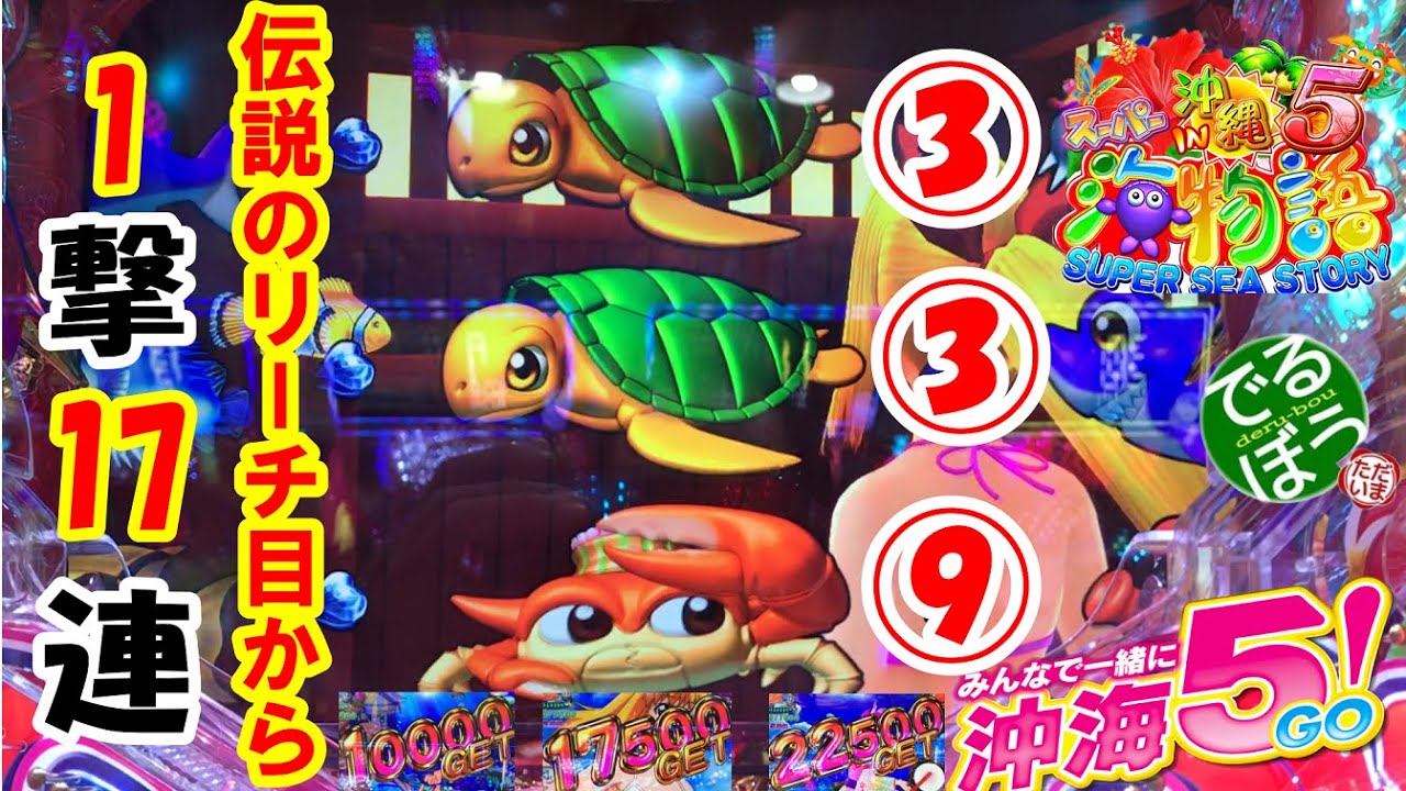 7月9日 パチンコ実践 Pスーパー海物語IN沖縄5 伝説のリーチ目339から1撃17連 こんなに出る? 見どころ満載