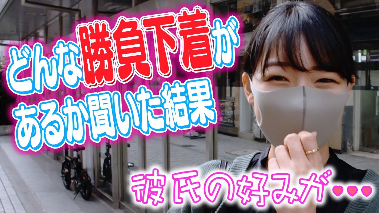 【街頭インタビュー】【野呂佳代衝撃】街中でどんな勝負下着を穿いてるのか聞いてみた結果www【野呂佳代、ナジャ・グランディーバ、吉崎綾】