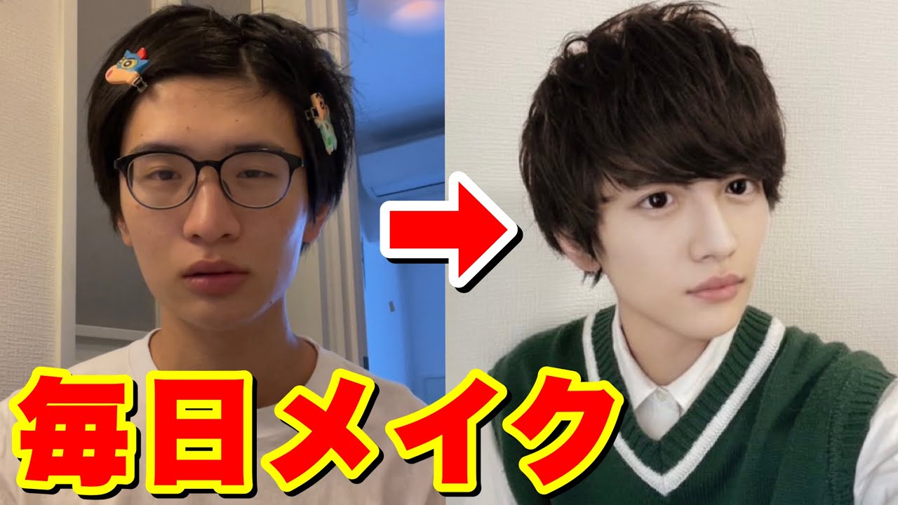 【簡単】童貞ブスが毎日メイクで志尊淳に大変身
