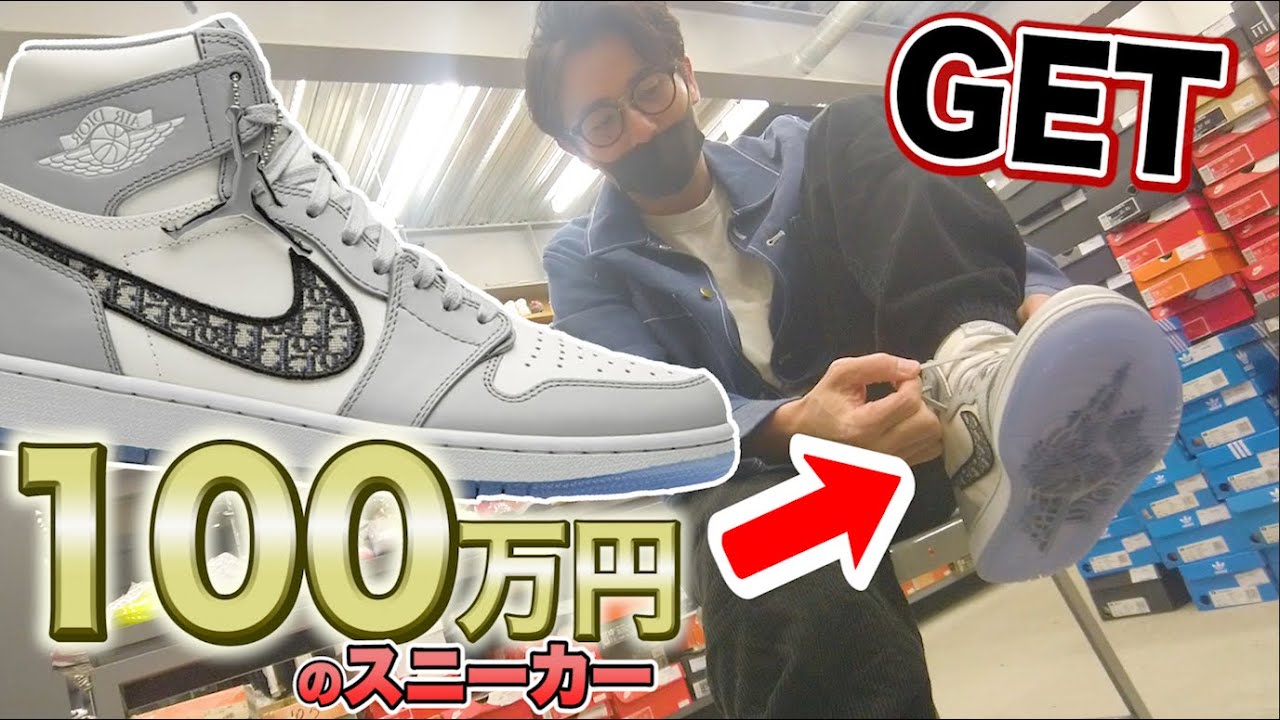 藤森が100万円のスニーカーで飛びます Dior × NIKE Air Jodan