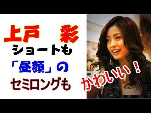 上戸彩の髪型が人気?ショートもセミロングも似合いすぎる!