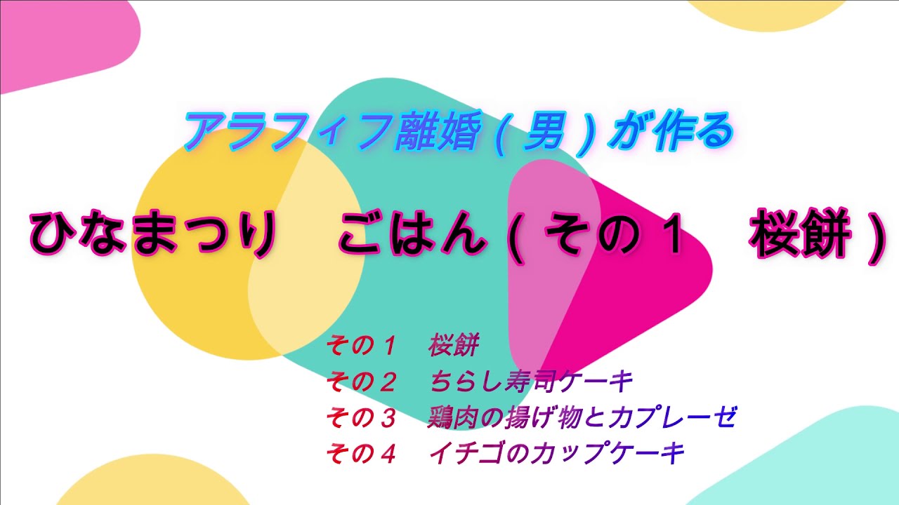 ひな祭り料理(その1 桜餅)