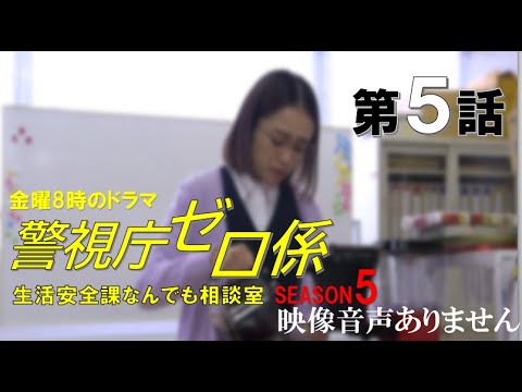 警視庁ゼロ係~生活安全課なんでも相談室~SEASON5 第5話 小泉孝太郎 松下由樹 安達祐実 石田明 加藤茶 中山美穂 片岡鶴太郎 ※映像音声ありません