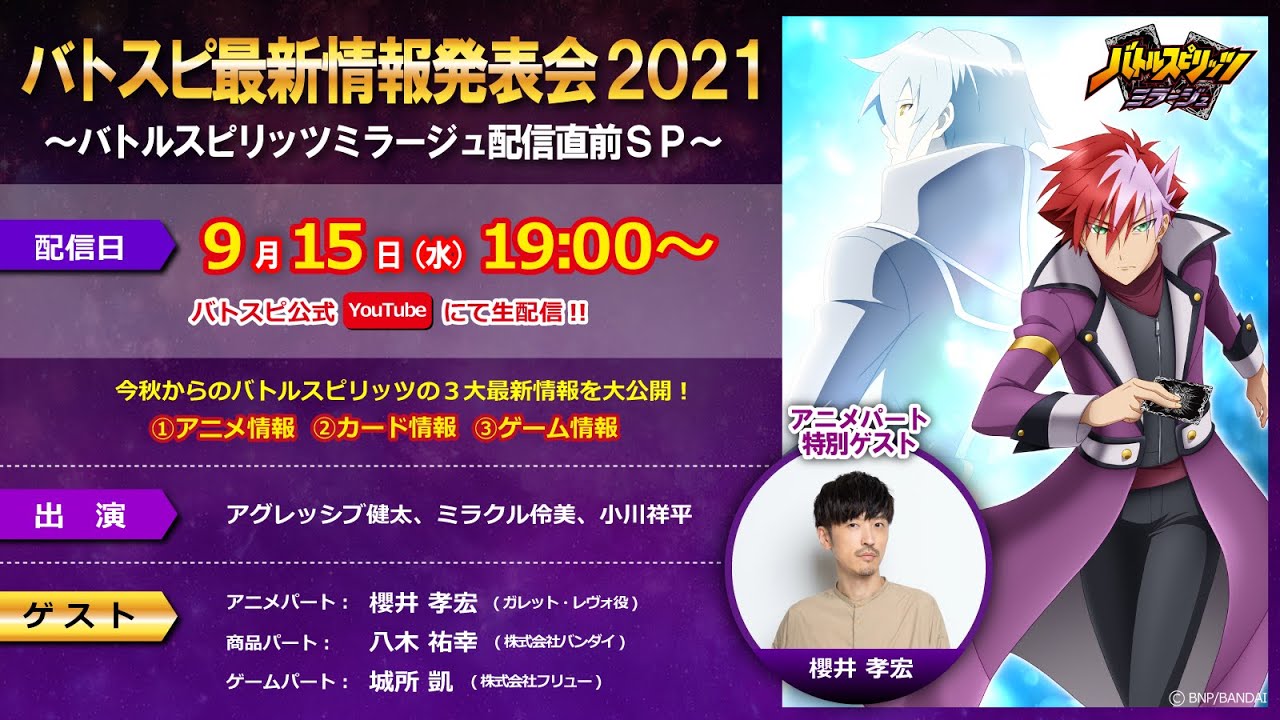 【アーカイブ配信】バトスピ最新情報発表会2021∼バトルスピリッツミラージュ配信直前SP∼(期間限定)
