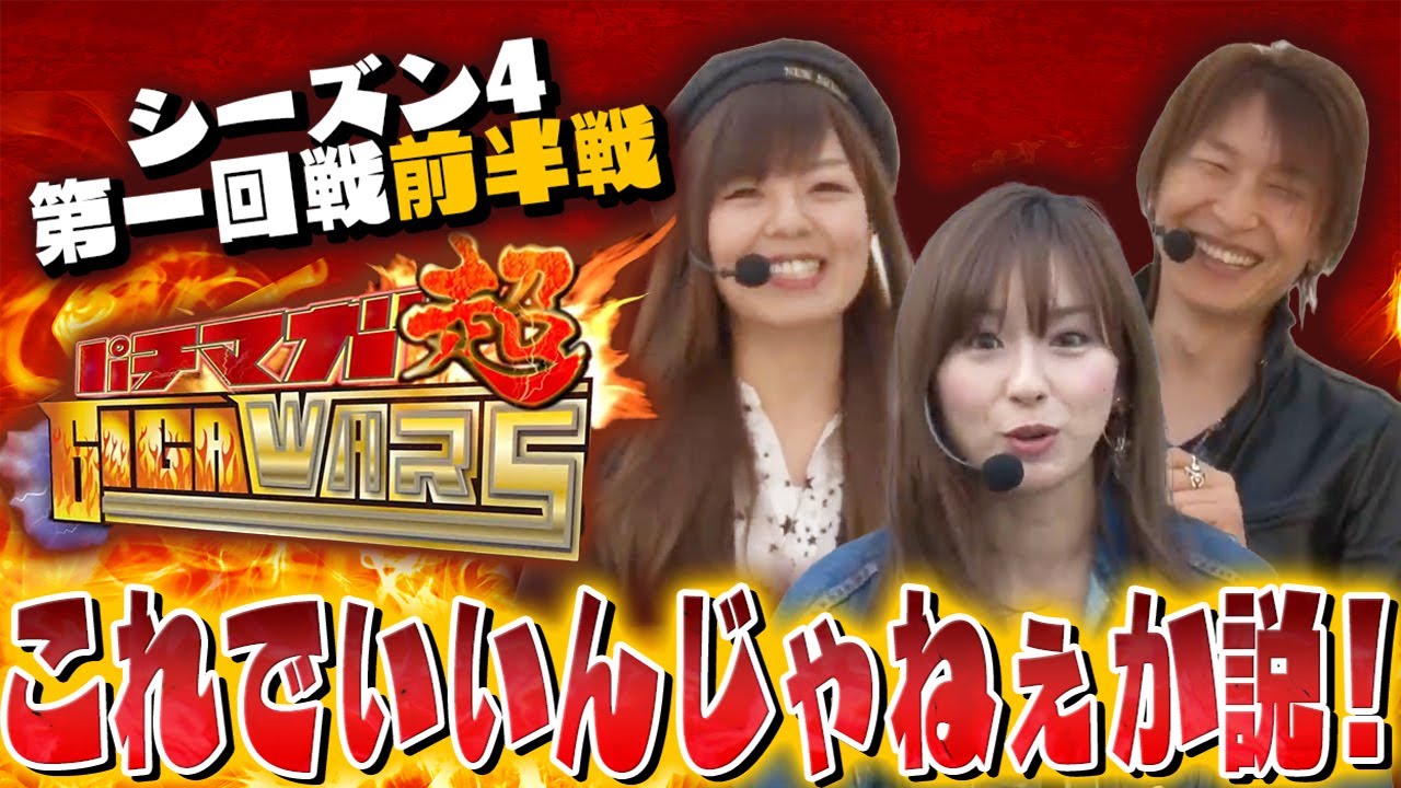 【シーズン覇者登場!】パチマガGIGAWARS超(スーパー)01 シーズン4 第1回戦(前半戦)【パチスロ】【パチンコ】