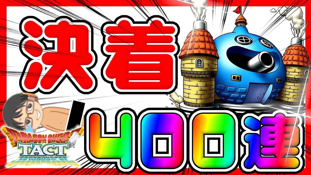 【#ドラクエタクト】決着つけました。 スラリンガルガチャ400連