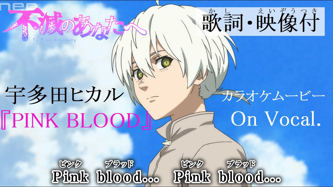 【カラオケon vocal】宇多田ヒカル『PINK BLOOD』/不滅のあなたへ OP フル “To Your Eternity” OP Full Lyrics【高画質MAD】