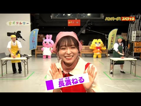 長濱ねるが「すイエんサー 9月21日」にゲスト出演!ハンバーグスペシャル!FULL SHOW