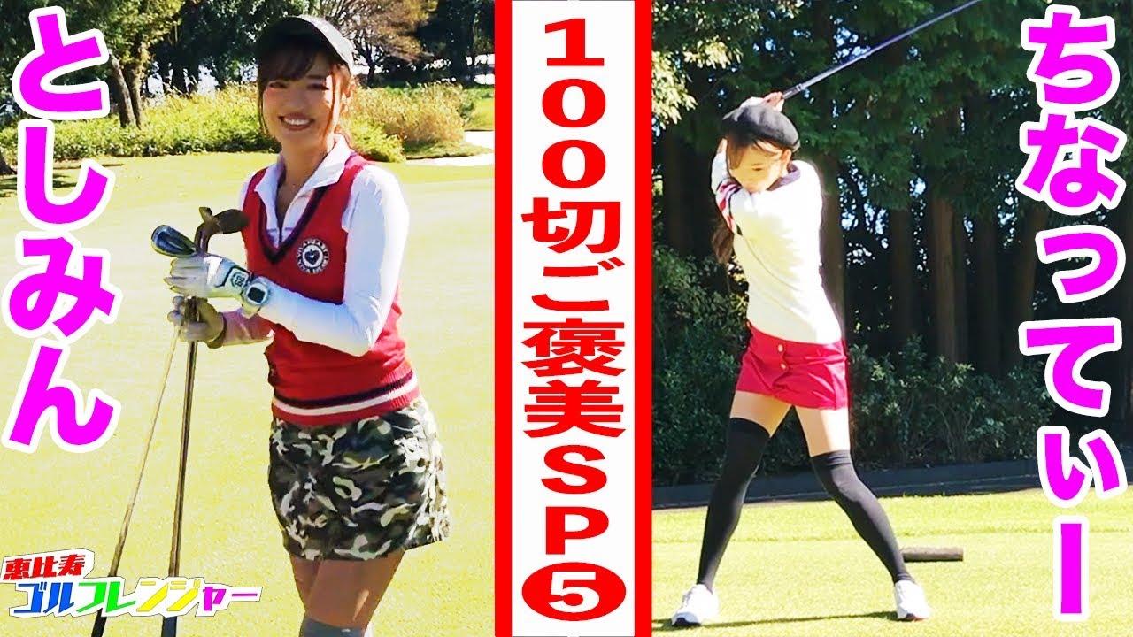 【高橋としみ】 【美波千夏】100切りご褒美SP⑤前半ラストスパートで悪戦苦闘の巻石岡ゴルフ倶楽部HOLE8-9 【恵比寿ゴルフレンジャー】