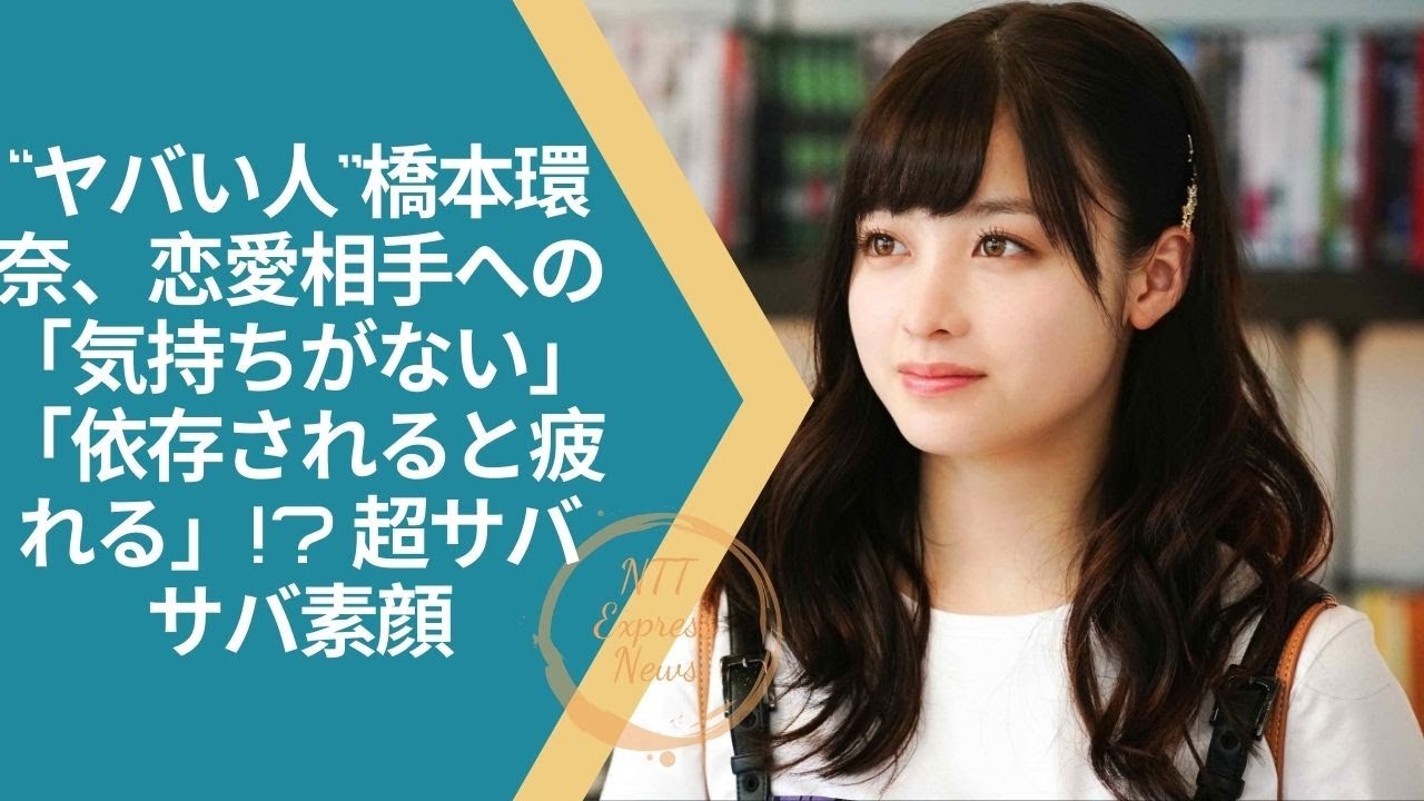 #橋本環奈 “ヤバい人”橋本環奈、恋愛相手への「気持ちがない」「依存されると疲れる」! 超サバサバ素顔