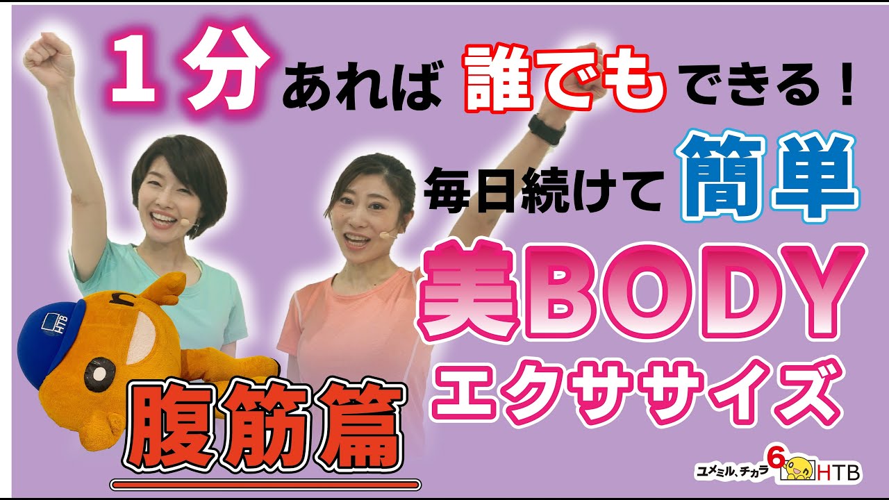 【簡単】腹筋を鍛えてくびれときれいな姿勢をゲット!毎日続けて美BODYエクササイズ①