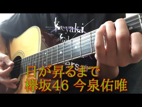 日が昇るまで/欅坂46 今泉佑唯【コード概要欄 弾き語り】