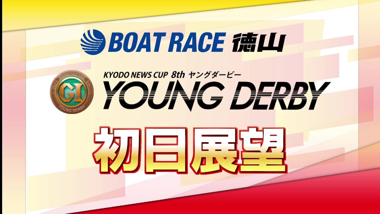 【展望】プレミアムGⅠ第8回ヤングダービー 初日展望|ボートレース徳山|ボートレース