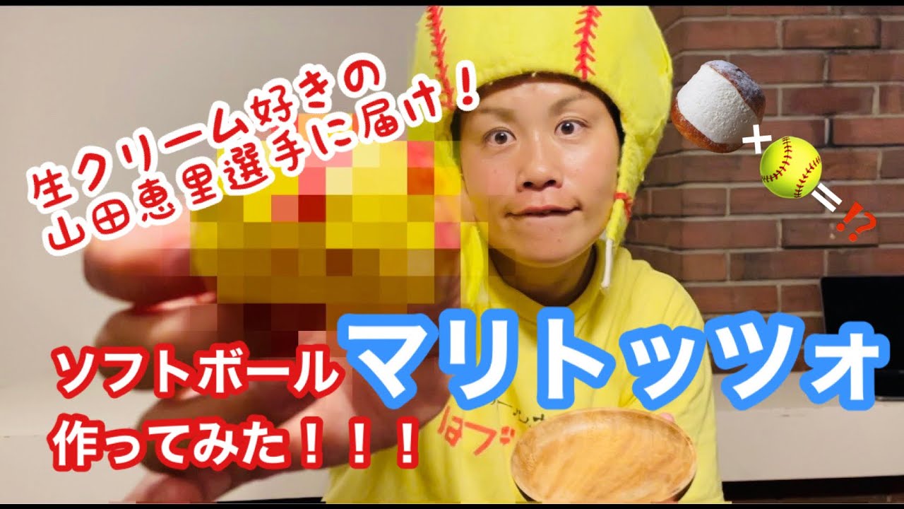 生クリーム好きの山田恵里選手に届け!!【ソフトボールマリトッツォ作ってみた!】