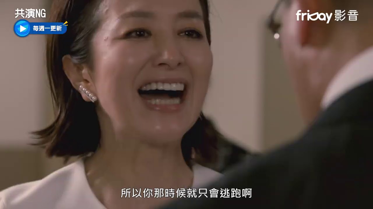 獨播《共演NG》1_舊情人後台吵架全程直播_friDay影音每周跟播