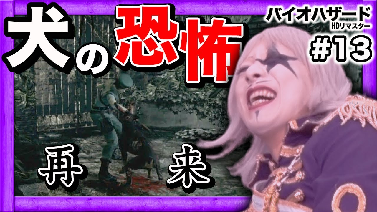 【ホラー】犬の恐怖再びで笑うゴー☆ジャスのおもしろバイオハザード#13