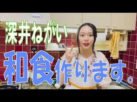 SKE48の「レッツ STAY HOME」 / 深井ねがい 和食作ります。(テレビ愛知・SKE48共同企画)