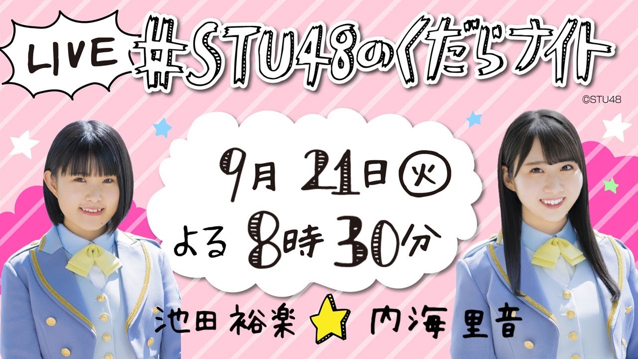 ★9/21 よる8時30分~生配信「STU48のくだらナイト」 池田裕楽&内海里音