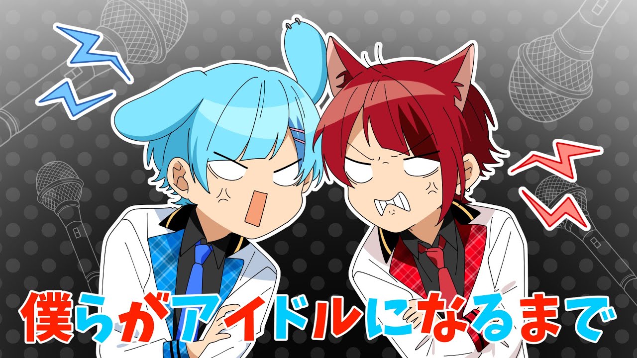 僕らがアイドルになるまで!【アイドル】