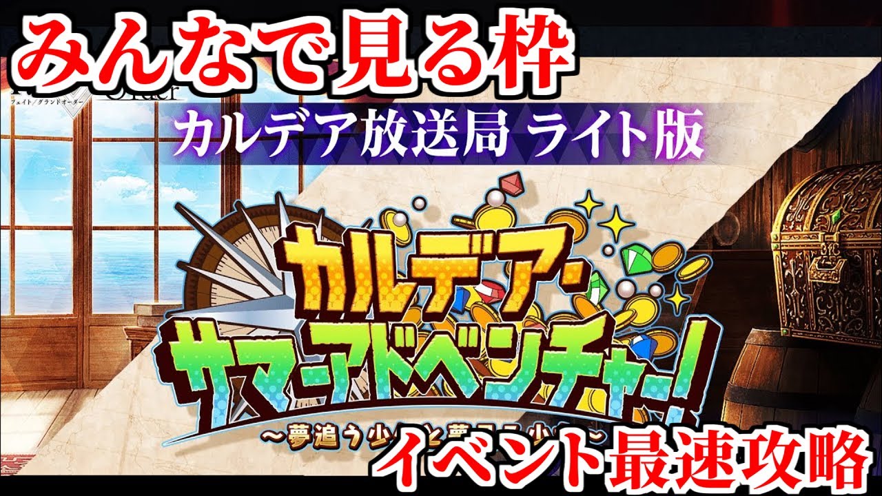【FGO】2021水着イベント みんなで見る枠 + 最速攻略 in 「Fate/Grand Order カルデア放送局 ライト版 ~カルデア・サマーアドベンチャー!~」
