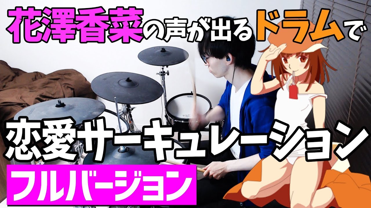 【フルバージョン】花澤香菜さんの声が出るドラムで「恋愛サーキュレーション」【叩いてみた】