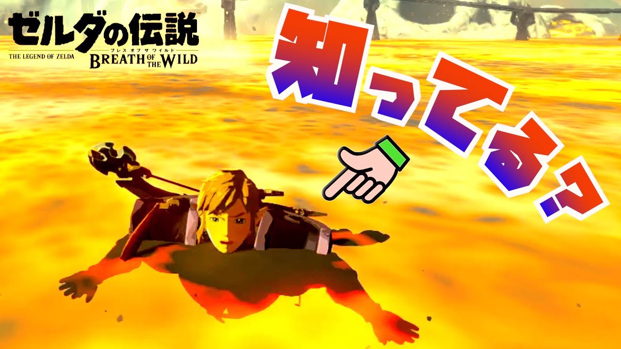 【衝撃】99%が知らないマグマを自由に泳ぐ方法がヤバいwww【ゼルダの伝説ブレスオブザワイルド】【Botw】