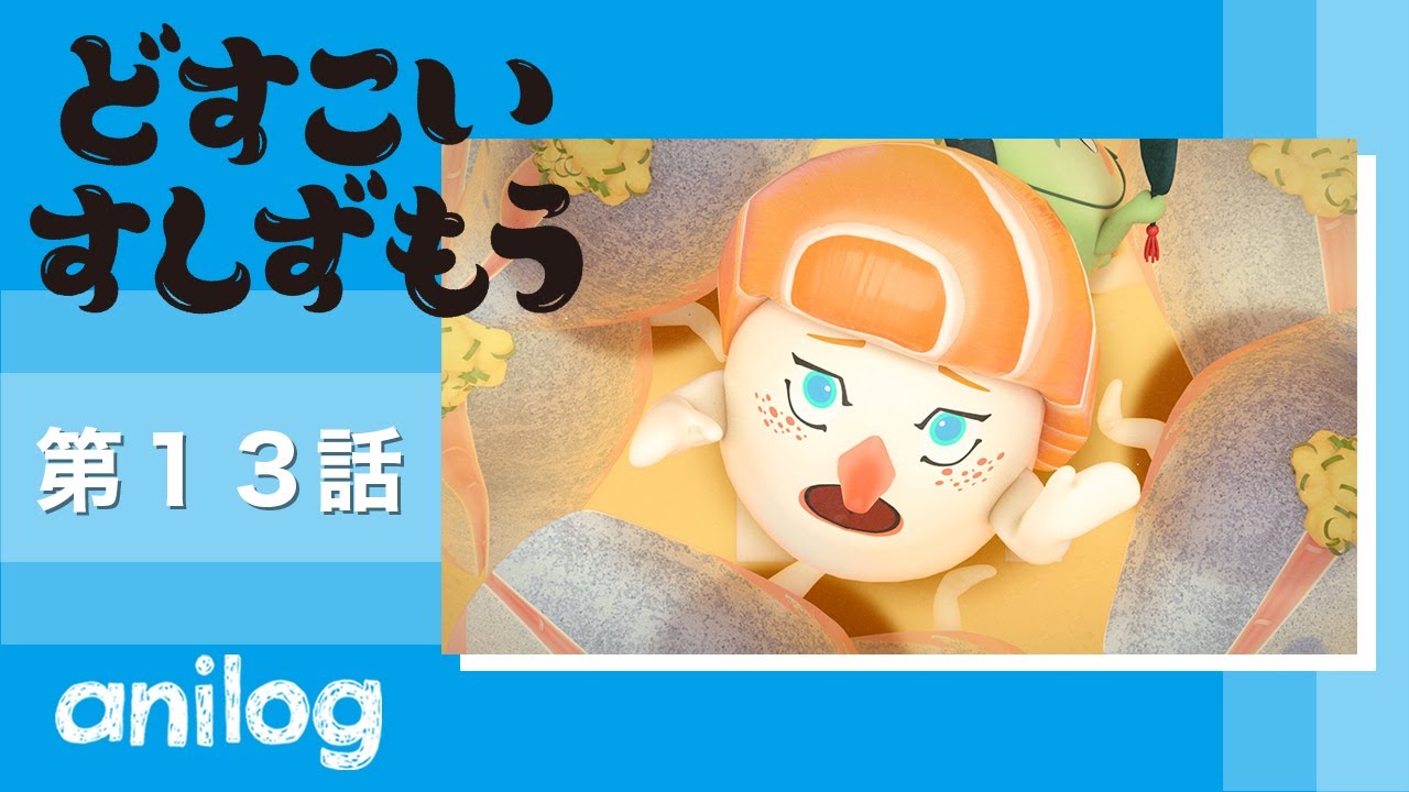 どすこいすしずもう 13番「サーモンざくら と いわしりゅう」【公式アニメch アニメログ】