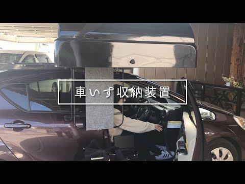 車いすの積込み