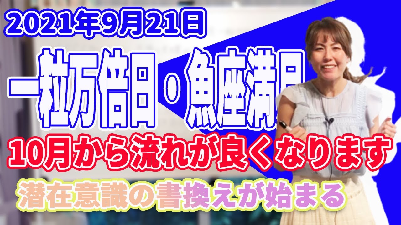 2021年9月21日【一粒万倍日・魚座満月】10月から流れが良くなります!潜在意識の書換えが始まる