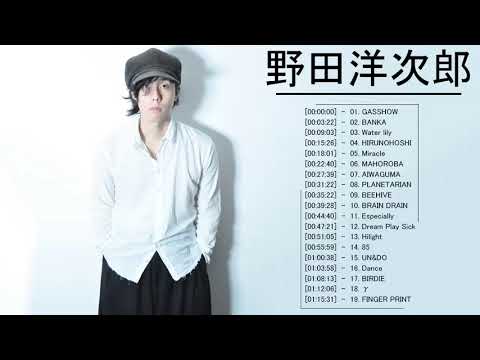 野田洋二郎グレイテストヒットプレイリスト♫♫ 野田洋次郎おすすめの名曲 ♫♫ 野田洋次郎 名曲 ランキング