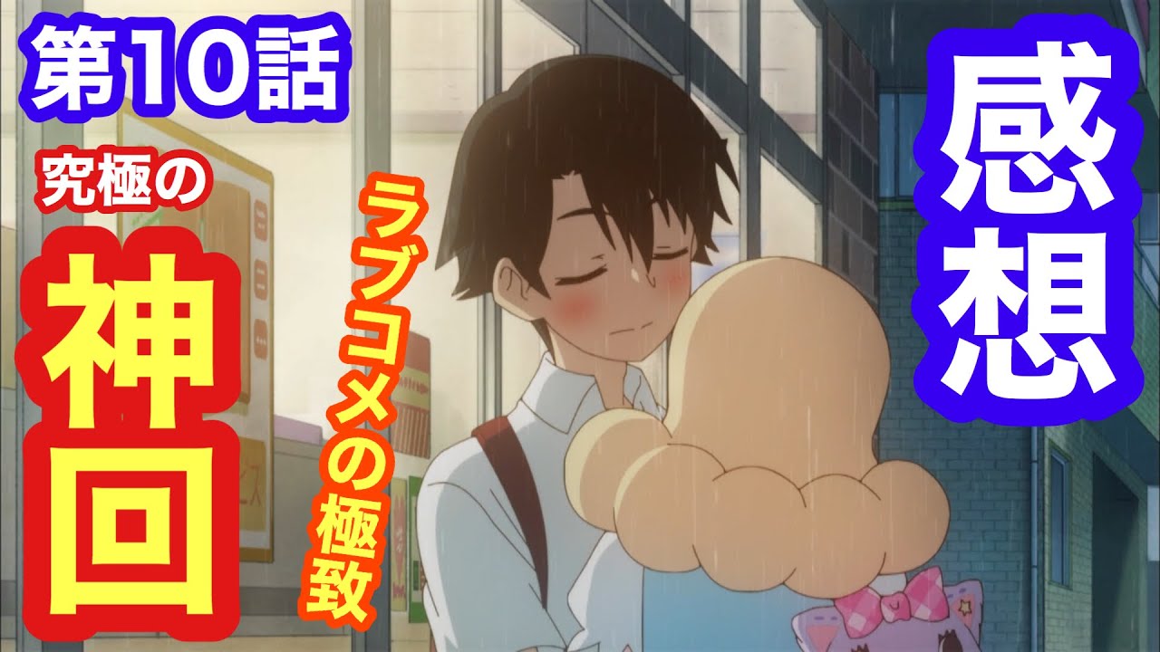 【ミュークルドリーミー 第10話】ラブコメの完成形!完璧と言わざるをえない超絶神回【感想】【神脚本】【神演出】【神作画】【神回】