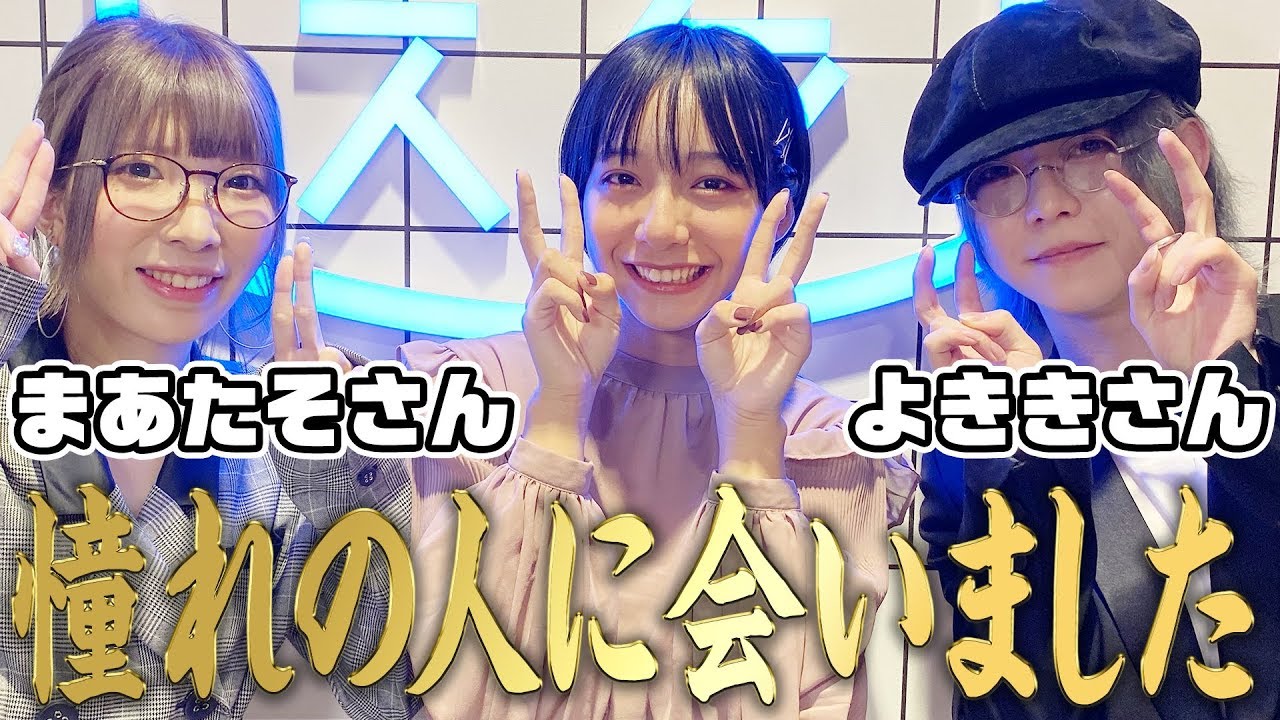 【神回】まあたそ、よききに会えてすずが号泣しました 山之内すず/まあたそ /よきき/なえなの 【超十代】