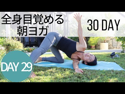 【初心者むけ】全身目覚める朝ヨガ Day 29 – 30 Day ヨガ Growth