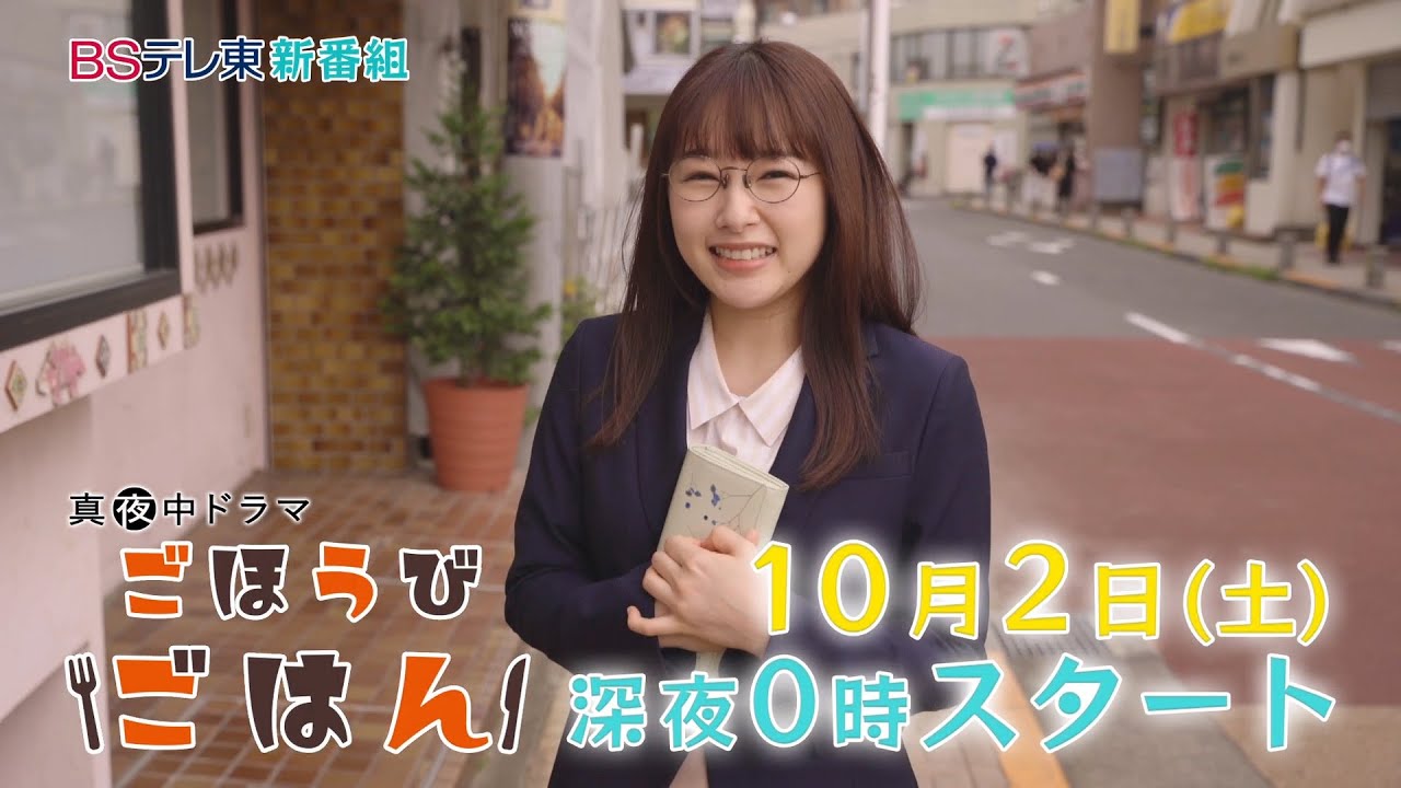 真夜中ドラマ「ごほうびごはん」第1話 | BSテレ東
