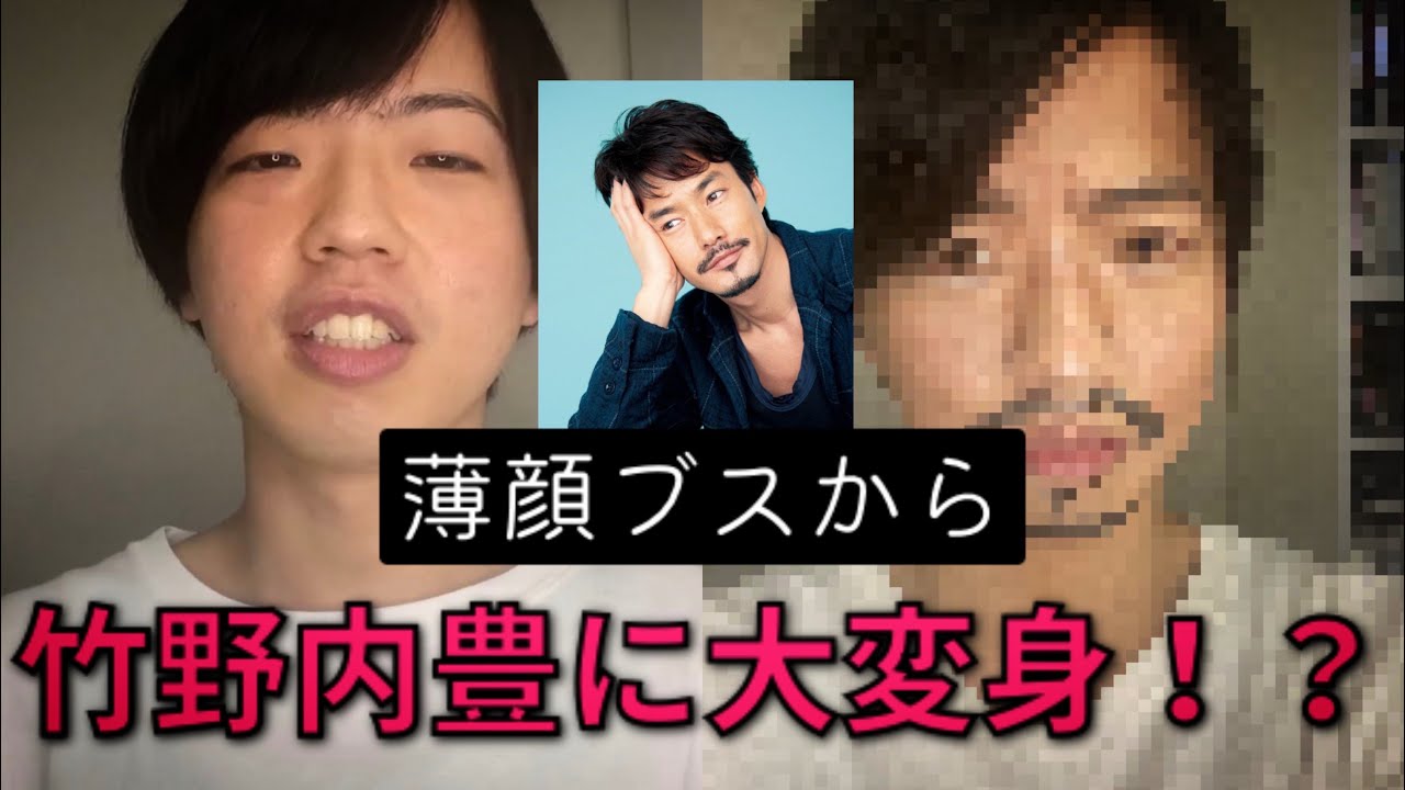 薄顔ブスが憧れの竹野内豊様に大変身!?【モノマネメイク】