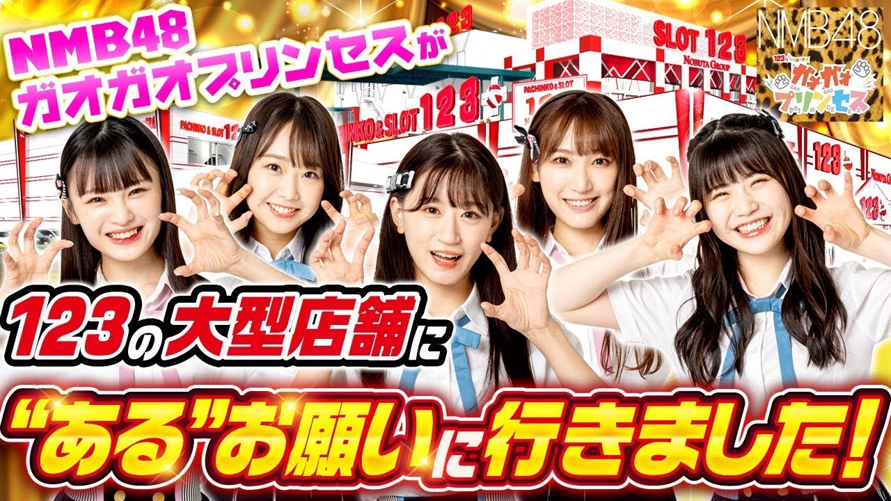 123の大型店舗に"ある″お願いに行きました!【NMB48】【ガオガオプリンセス】 #14
